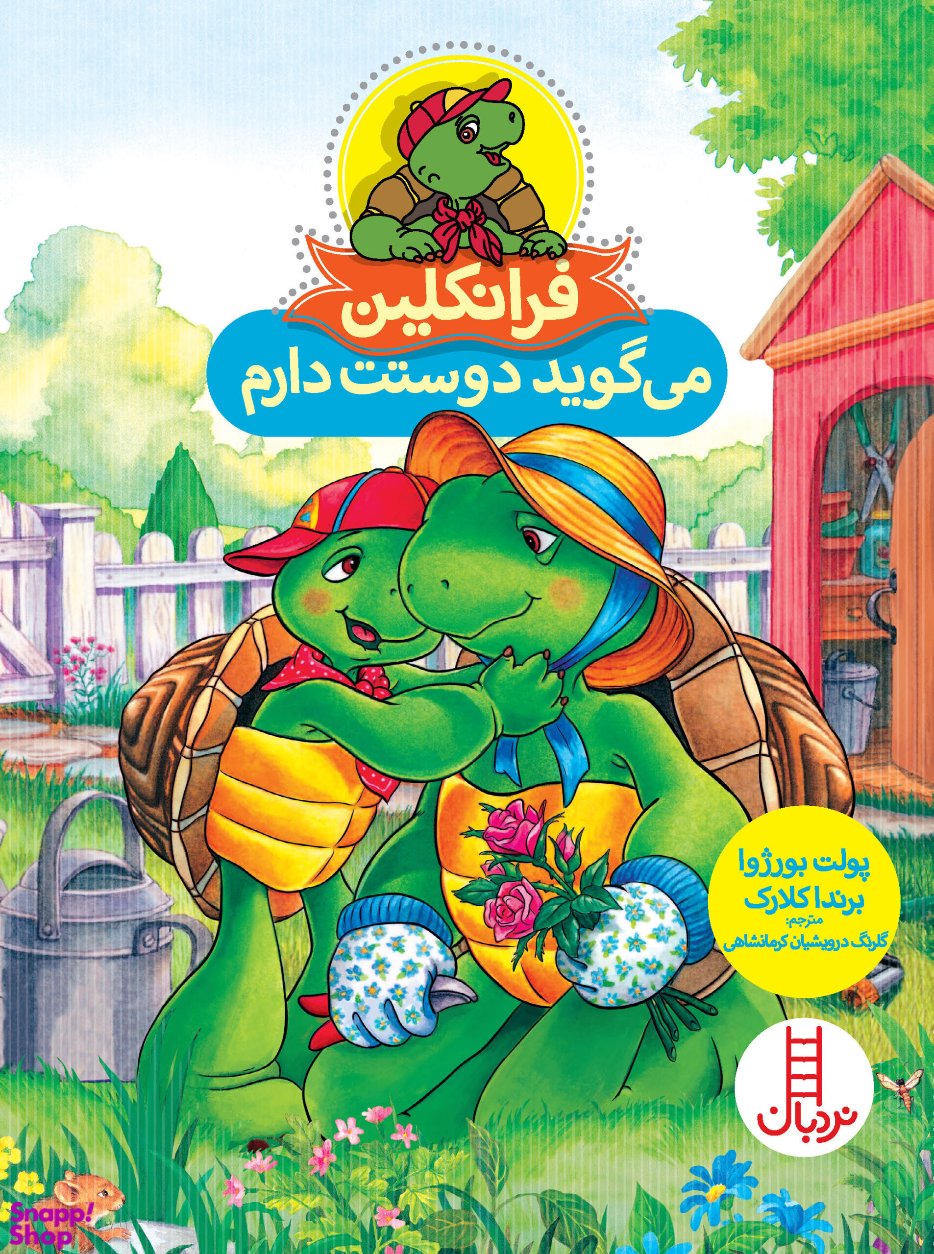 کتاب فرانکلین می گوید دوستت دارم اثر جمعی از نویسندگان نشر