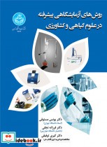 خرید کتاب روش های آزمایشگاهی پیشرفته در علوم گیاهی و کشاورزی | ایده بوک