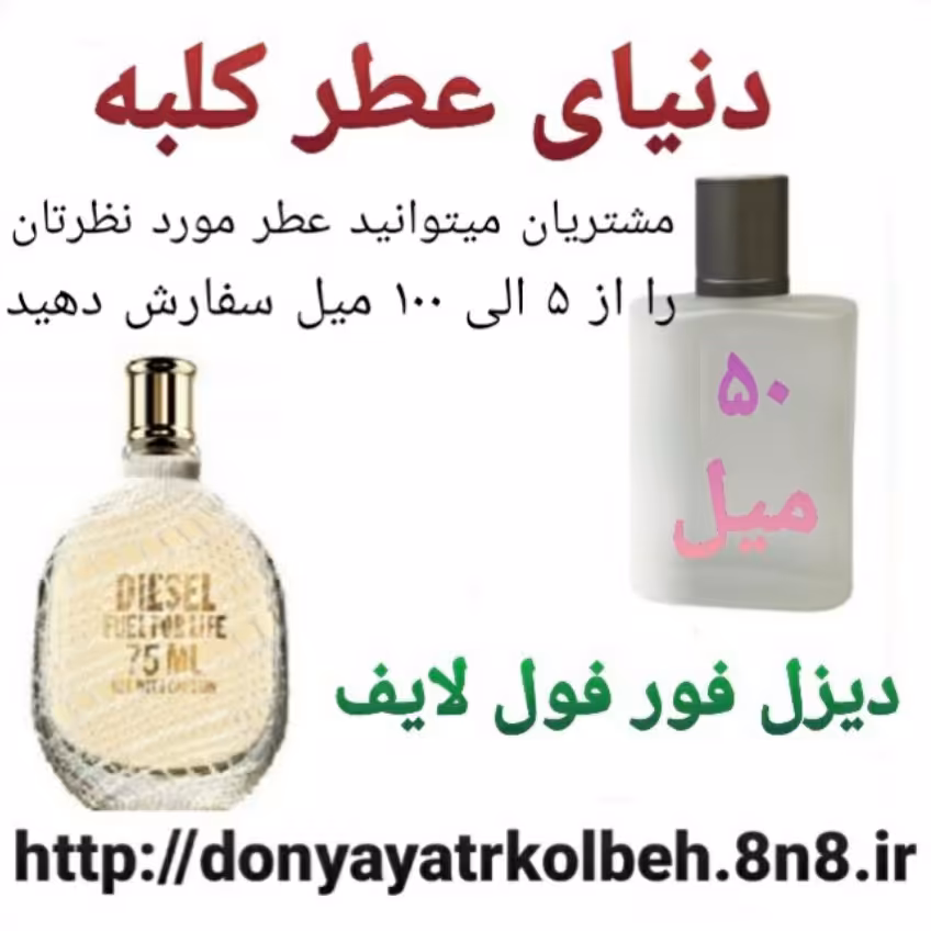 عطر دیزل فور فول لایف 50 میل