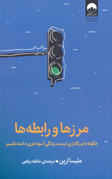 مرزها و رابطه ها (چگونه با مرزگذاری درست،زندگی آسوده تری داشته باشیم) - ناشربوک | خرید آنلاین کتاب
