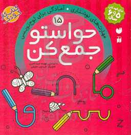 کتاب حواستو جمع کن15 اثر فهیمه سیدناصری