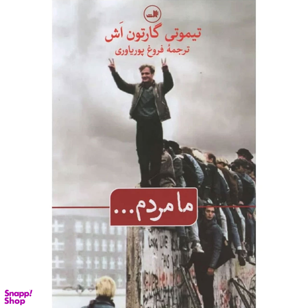 کتاب ما مردم اثر تیموتی گارتون اش نشر ثالث