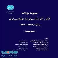 مجموعه سوالات کنکور کارشناسی ارشد مهندسی برق و حل آنها(جلد چهارم) نشر دانشگاه تهران
