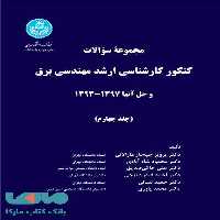 مجموعه سوالات کنکور کارشناسی ارشد مهندسی برق و حل آنها(جلد چهارم) نشر دانشگاه تهران