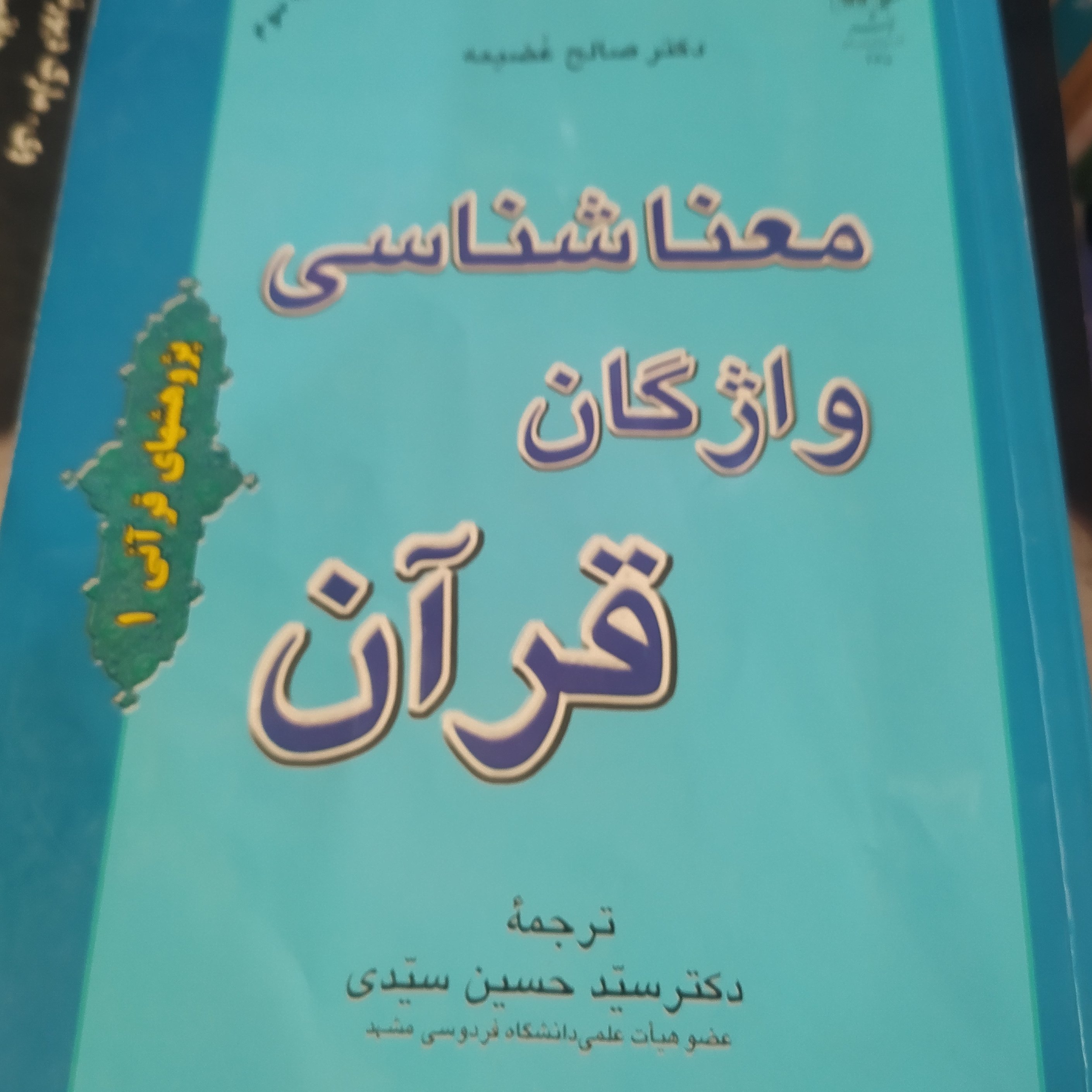 کتاب معنا شناسی واژگان قرآن صالح عضیمه ترجمه حسین سیدی