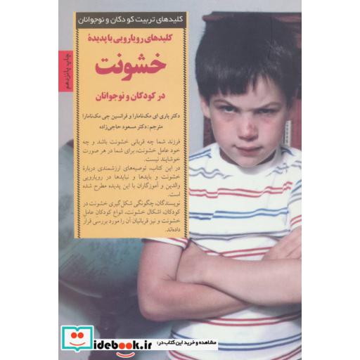 کتاب رویارویی با پدیده خشونت در کودکان و نوجوانان