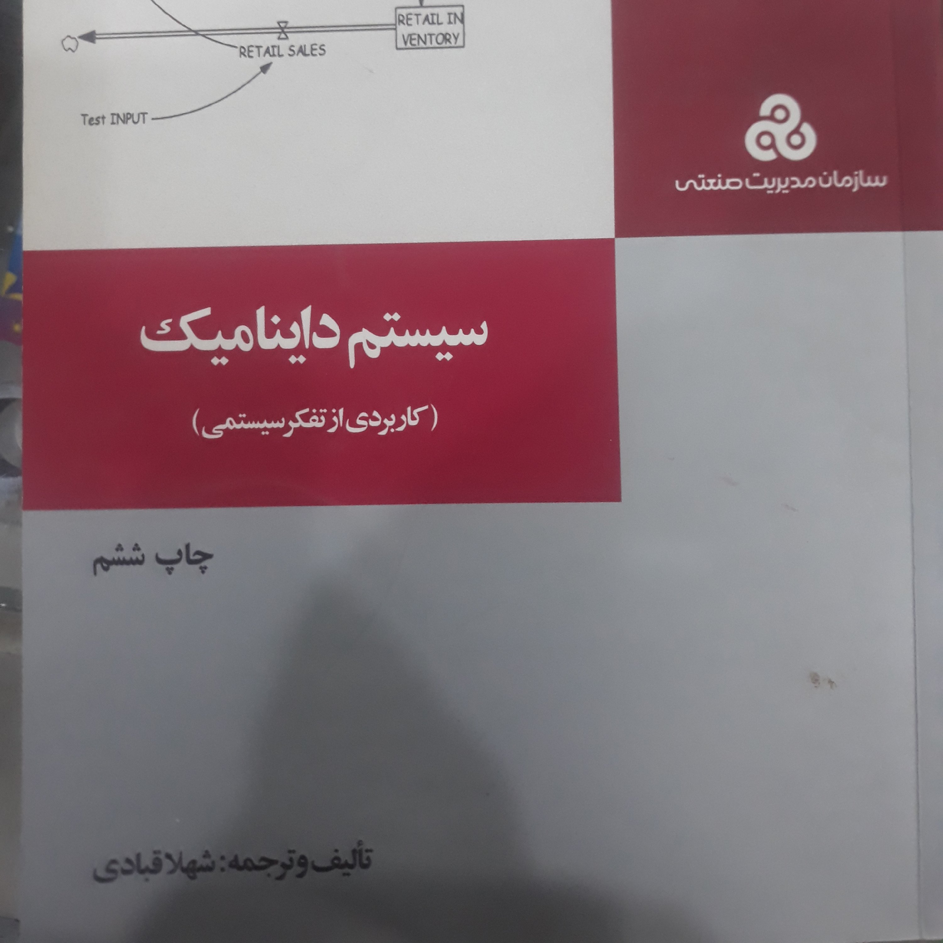 کتاب سیستم داینامیک(کاربردی از تفکرسیستمی)