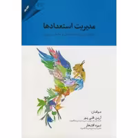 کتاب مدیریت استعدادها نشر مهربان