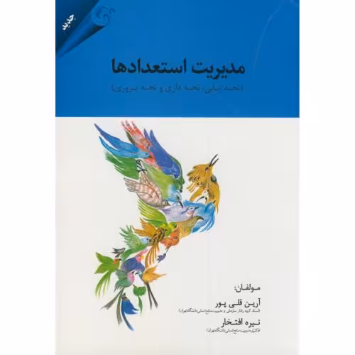 کتاب مدیریت استعدادها نشر مهربان