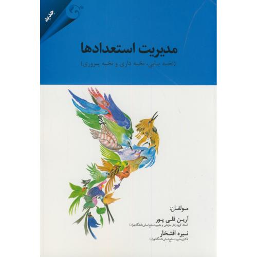 کتاب مدیریت استعدادها نشر مهربان