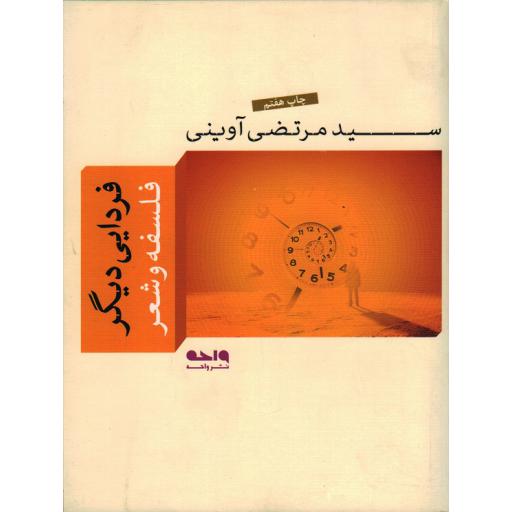 فردایی دیگر: فلسفه و شعر