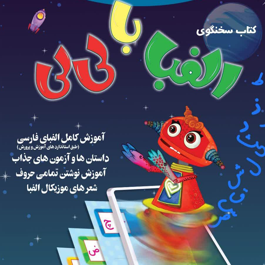 کتاب متحرک و سخنگو آموزش الفبا فارسی(هزینه ارسال با مشتری است.)