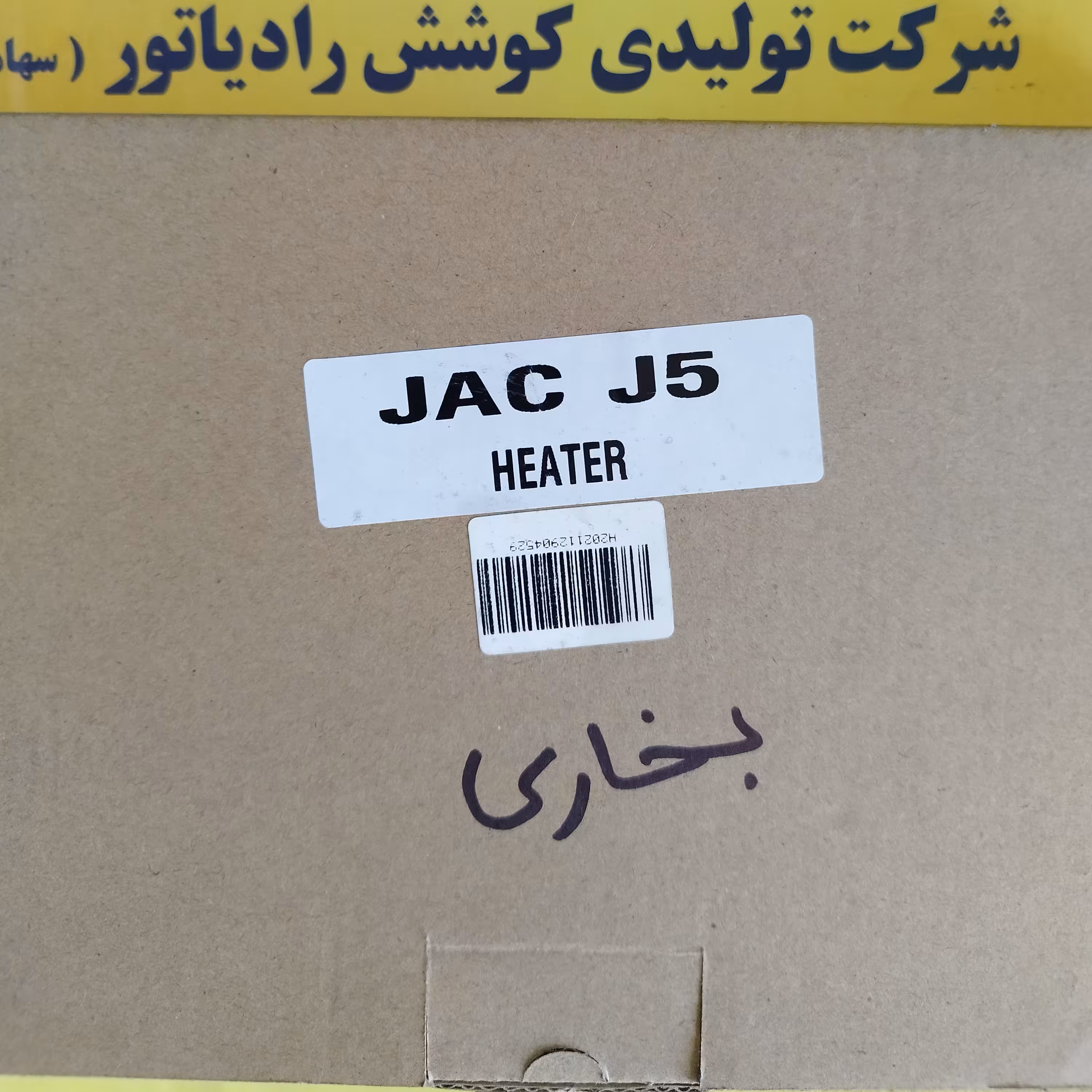 رادیاتور بخاری خودرو چینی جک جی 5 JAC J برند معتبر شرکت کوشش رادیاتور 