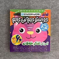 فلش کارت حواستو جمع کن جامع 4 آموزش تفکر خلاقانه ویژه کودکان نشر ذکر