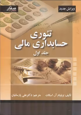 تئوری حسابداری مالی (جلد اول) ویرایش جدید نشر صفار