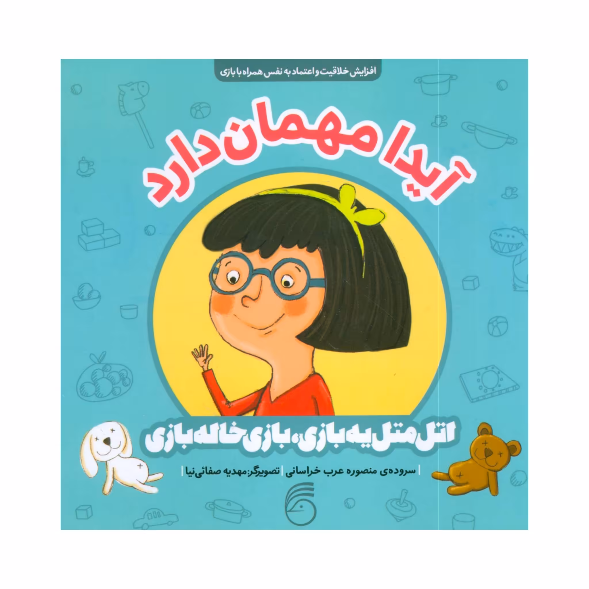 کتاب آیدا مهمان دارد (کتاب های اتل متل یه بازی بازی خاله بازی)