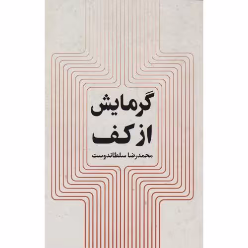 کتاب گرمایش از کف تشعشعی