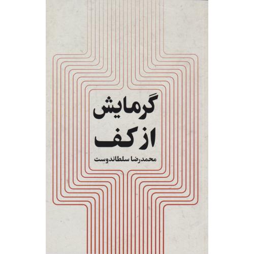 کتاب گرمایش از کف تشعشعی
