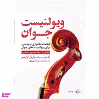 کتاب ویولنیست جوان اثر باربارا باربر انتشارات پنج خط