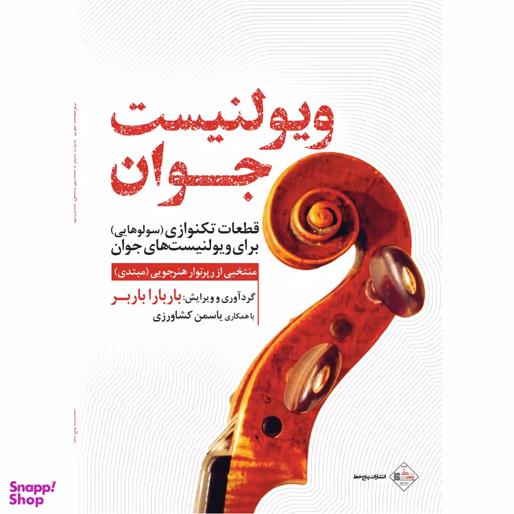 کتاب ویولنیست جوان اثر باربارا باربر انتشارات پنج خط