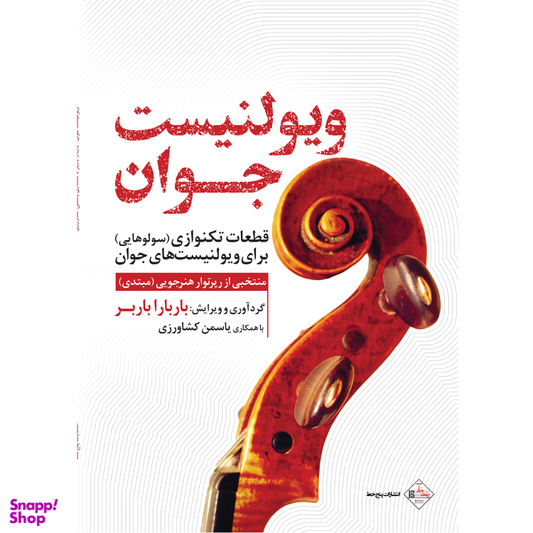 کتاب ویولنیست جوان اثر باربارا باربر انتشارات پنج خط