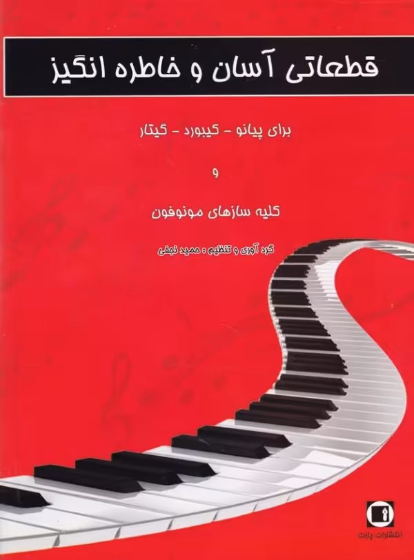 کتاب قطعاتی آسان و خاطره انگیز برای پیانو کیبورد گیتار