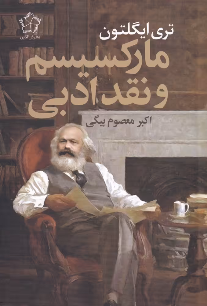 کتاب مارکسیسم و نقد ادبی نشر گل آذین اثر تری ایگلتون