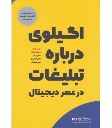 کتاب اگیلوی درباره تبلیغات در عصر دیجیتال