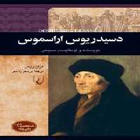 دسیدریس اراسموس - نویسنده و اومانیست مسیحی - اثر فران ریس - انتشارات ققنوس | چی بخونم
