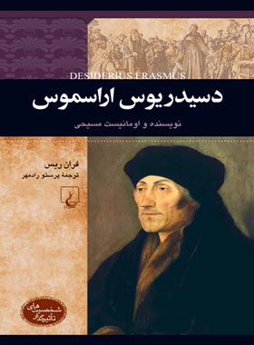 دسیدریس اراسموس - نویسنده و اومانیست مسیحی - اثر فران ریس - انتشارات ققنوس | چی بخونم