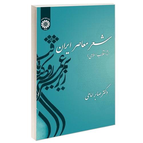 شعر معاصر ایران (تا انقلاب اسلامی) نشر سمت (16788)