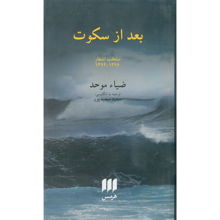 بعد از سکوت