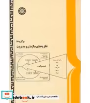 قیمت و خرید کتاب برگزیده نظریه های سازمان و مدیریت | ایده بوک