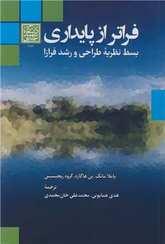 کتاب فراتر از پایداری بسط نظریه طراحی و رشد فرازا