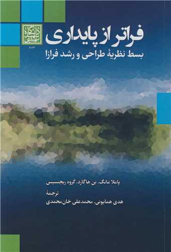 کتاب فراتر از پایداری بسط نظریه طراحی و رشد فرازا