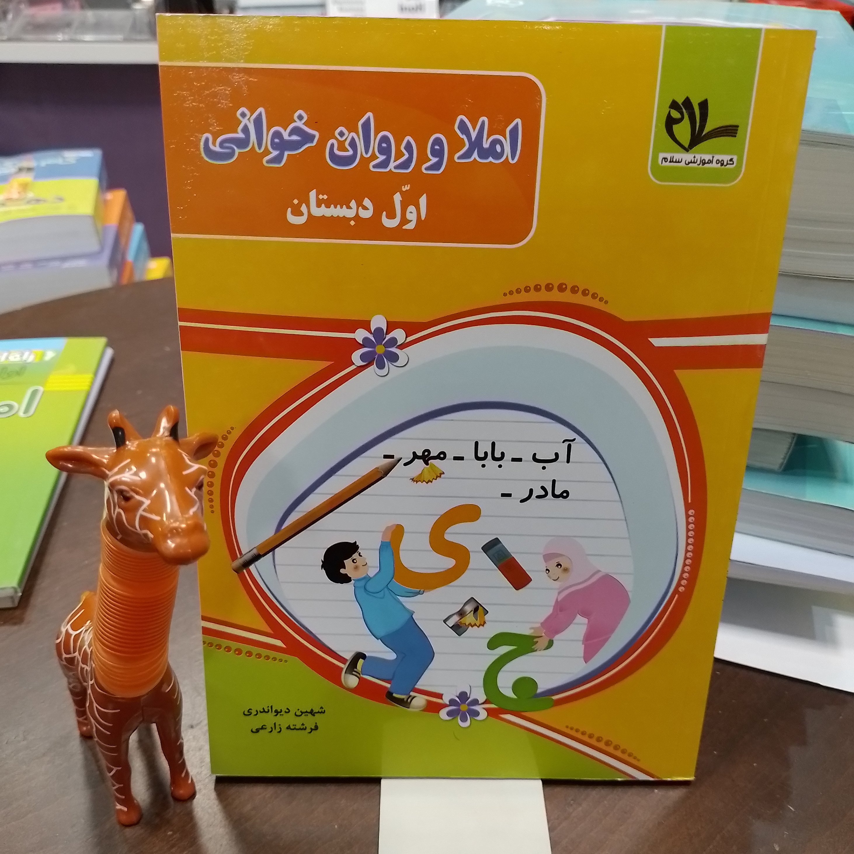 املا و روان خوانی اول دبستان