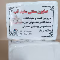 صابون گیاهی و سنتی سفید آب