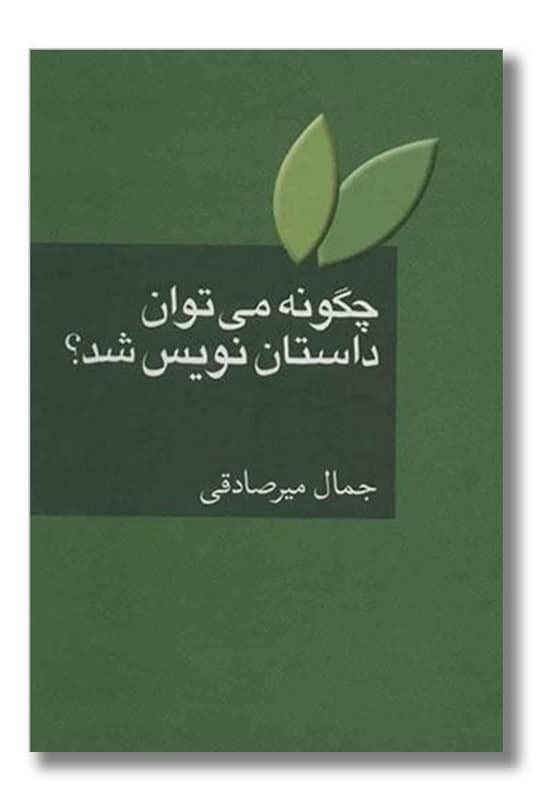 کتاب چگونه می توان داستان نویس شد؟