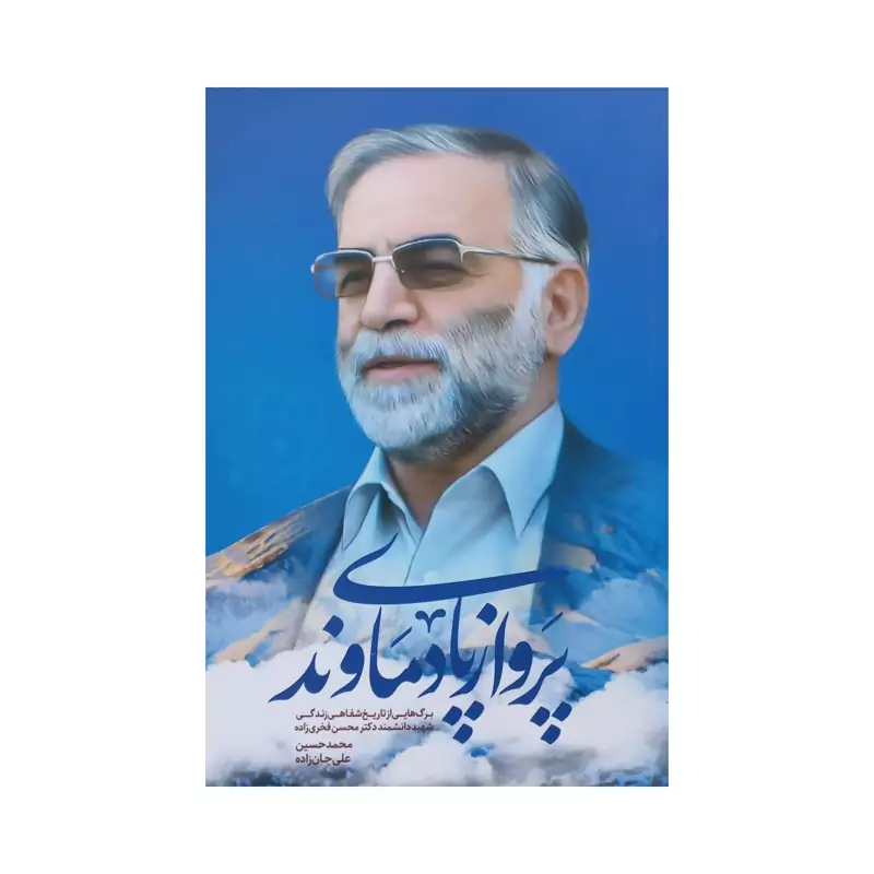 101268 - کتاب پرواز پای دماوند برگ هایی از تاریخ شفاهی زندگی شهید دانشمند دکتر محسن فخری زاده نشر شهیدکاظمی