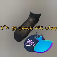 پک 6تایی جوراب زنانه نخ 1.20 پارسیان کفه دار  مخصوص بانوان 