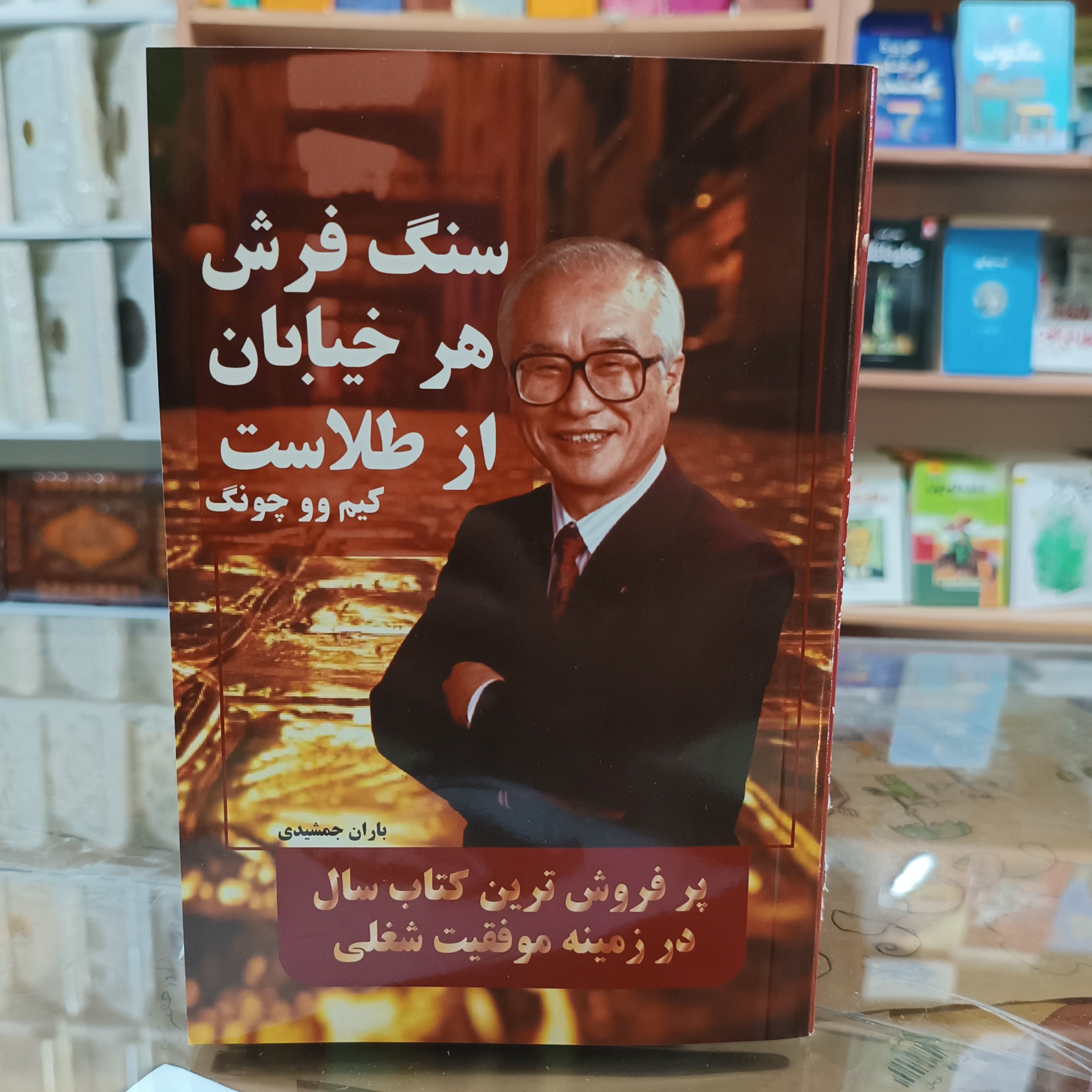 کتاب سنگفرش هر خیابان از طلاست ، اثر کیم وو چونگ ، مترجم باران جمشیدی ، جلد شومیز