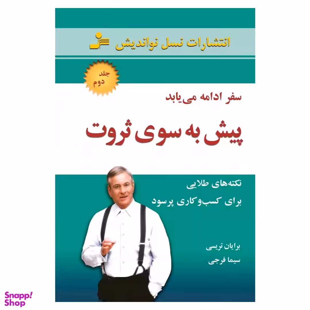 کتاب پیش به سوی ثروت 2 سفر ادامه می یابد اثر برایان تریسی انتشارات نسل نواندیش