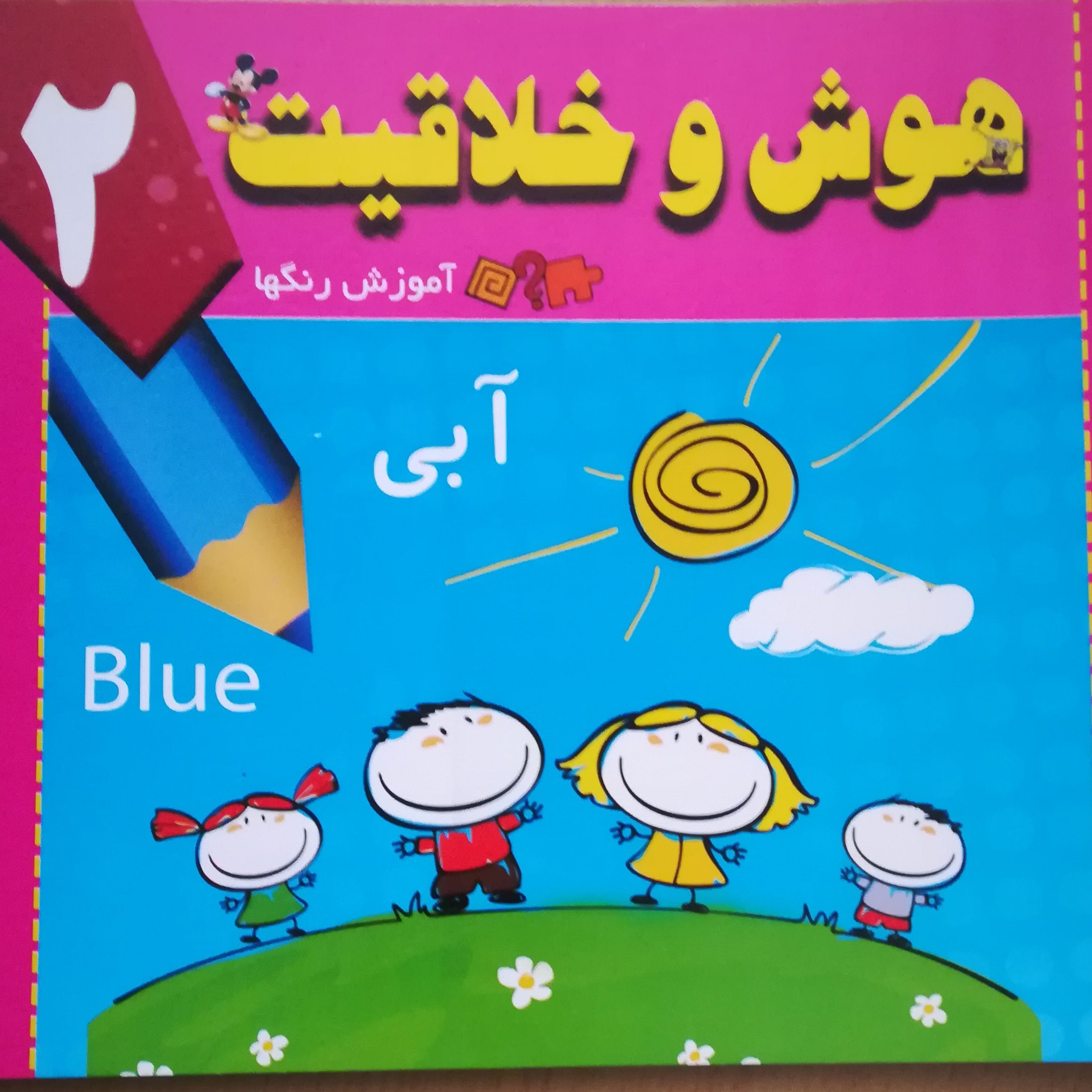 آموزش رنگها ( هوش و خلاقیت جلد 2)