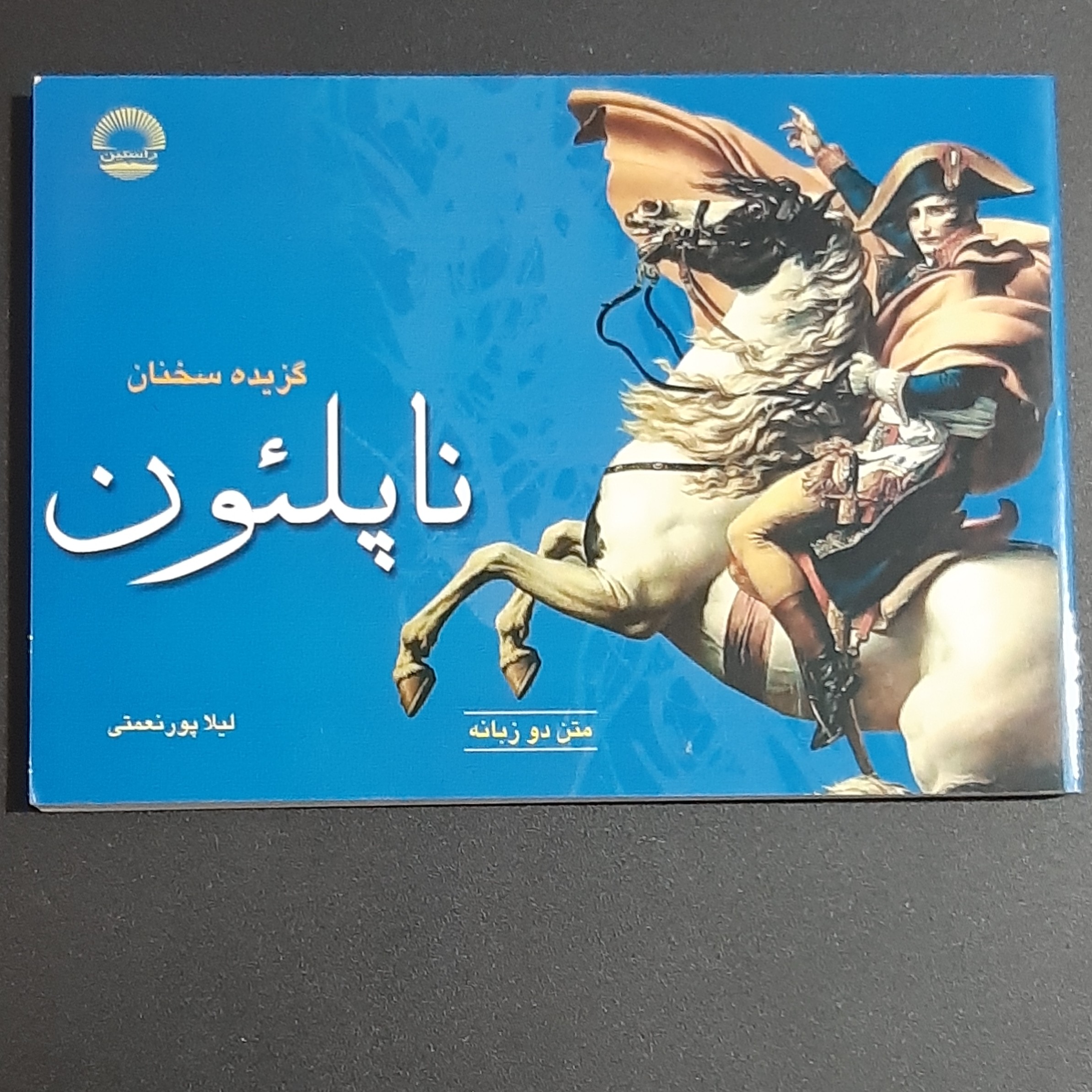 کتاب گزیده سخنان ناپلئون