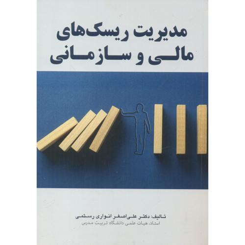 کتاب مدیریت ریسک های مالی و سازمانی