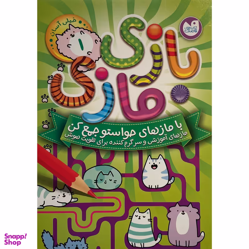 کتاب بازی مازی  سطح خیلی آسان اثر آركتوروس نشر ذكر جلد 1