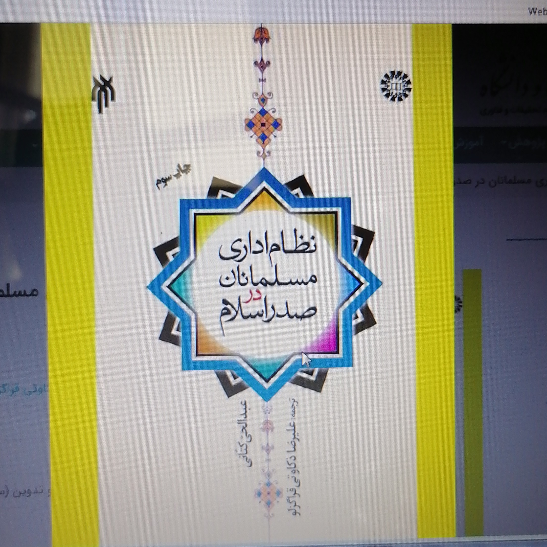 کتاب نظام اداری مسلمانان در صدر اسلام
نوشته عبدالحی کنعانی