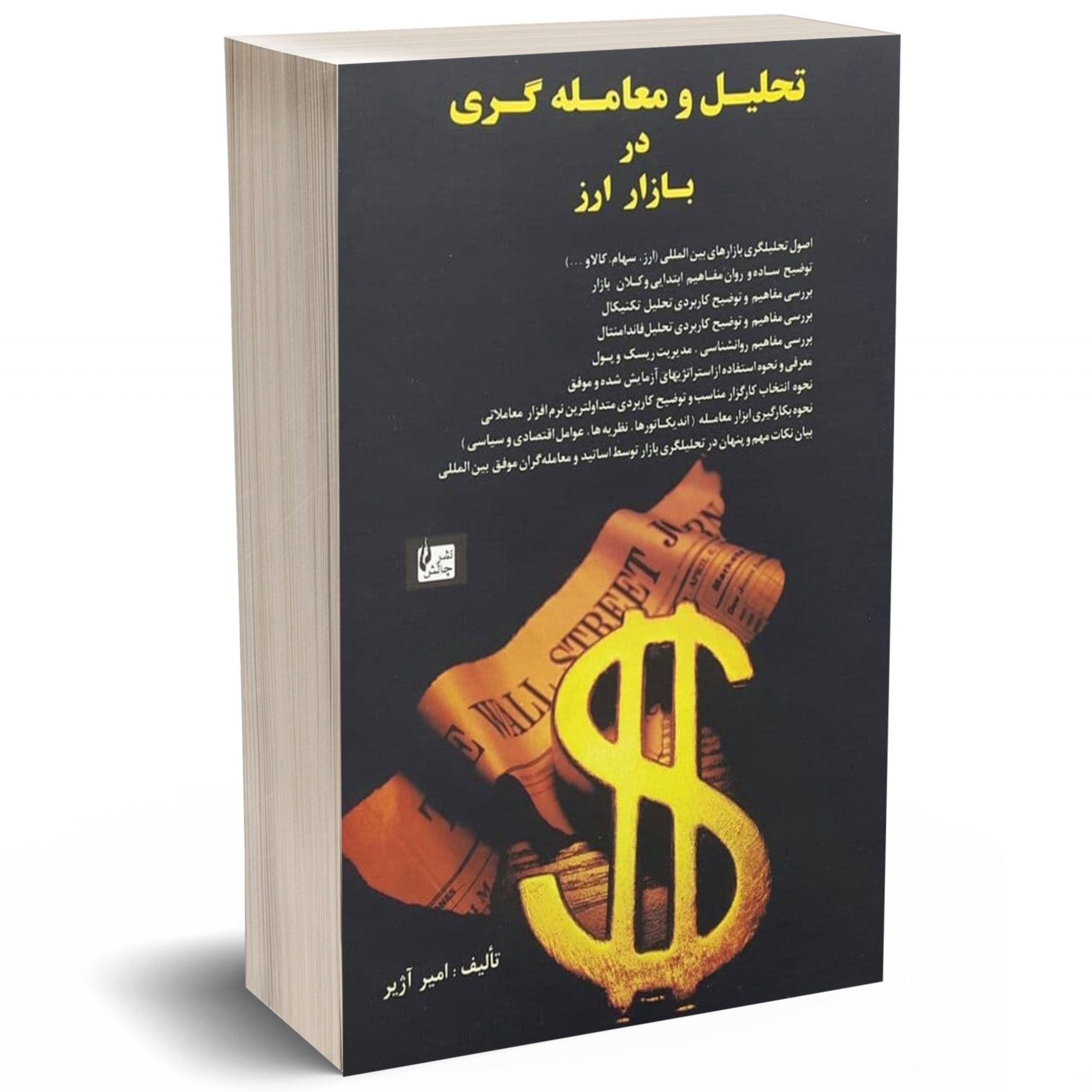 کتاب تحلیل و معامله گری در بازار ارز نشر چالش
