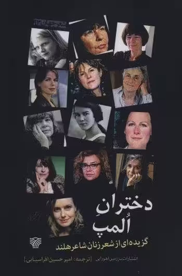 دختران المپ (گزیده ای از شعر زنان شاعر هلند)
