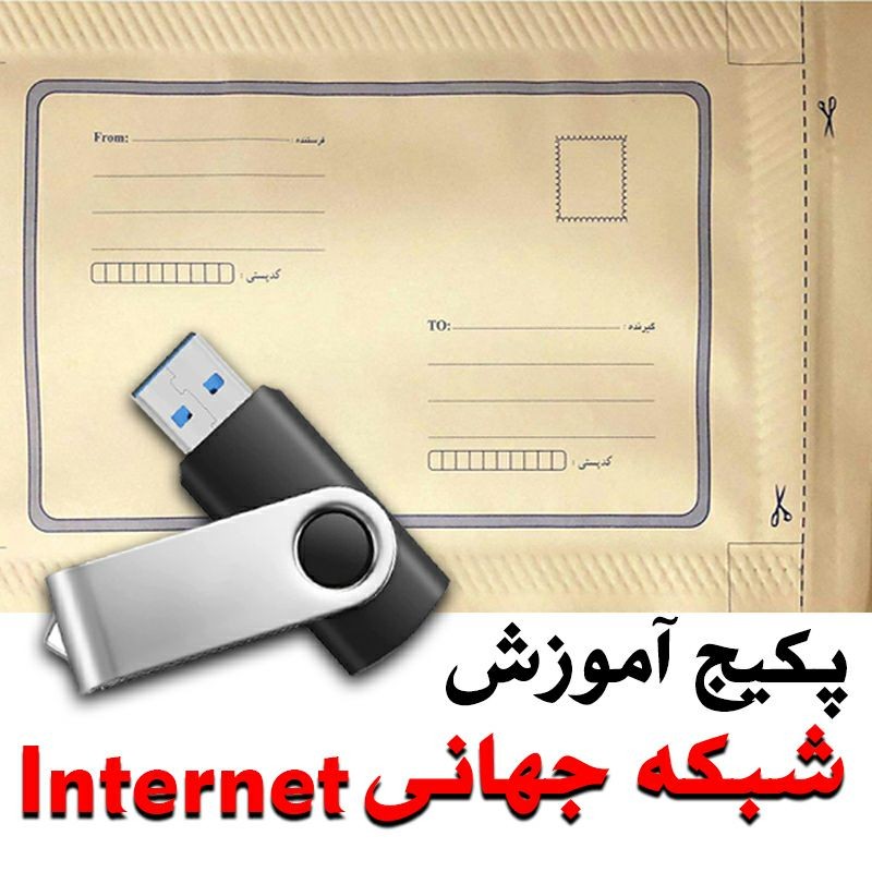 پکیج آموزش شبکه گسترده جهانی اینترنت ( Internet )